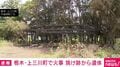 栃木・上三川町で火事 焼け跡から遺体