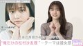 松村沙友理、彼女感満載の写真集“裏テーマ”を明かす「寝ている彼氏を」