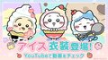 Eis-Event in „Chiikawa Pocket“ gestartet! Neue Kostüme enthüllt, darunter Usagi im Softeis-Look