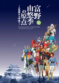 富野由悠季氏の創造の原点に迫る展覧会が小田原城などで11月開幕!期待高まるキービジュアル公開