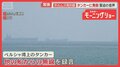 ホルムズ海峡“再封鎖”　タンカーに発砲　緊迫の音声　戦闘再開への懸念高まる