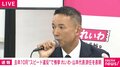れいわ・山本太郎氏、代表辞任し政界引退へ 党名変更も「山本太郎という過去の遺物が横たわっていてはいけない」