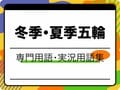 【2026最新】オリンピック専門用語・実況用語集！観戦が10倍楽しくなる基礎知識【冬季・夏季網羅】