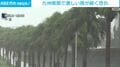 九州南部で激しい雨が続く恐れ