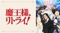 「魔王様、リトライ！」第8話で“いい声のおっさん”登場　田原役は声優・関智一