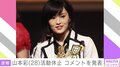 山本彩が活動休止を発表「体調を崩してしまい、回復に専念するため」