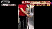 経済ニュース - 相次ぐ不適切動画 食材床に…「ビッグエコー」謝罪 | 動画視聴は【Abemaビデオ(AbemaTV)】