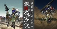 機動戦士ガンダム 鉄血のオルフェンズ