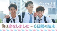 [最新]恋する♥週末ホームステイ-Season5 大阪・北海道・博多編 - 本編 - ＃12：【東京×博多最終回】君とずっと笑ってた気がした。 [未公開つき] | 動画視聴はAbemaビデオ(Abem