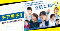 映画『チア男子!!』公式サイト