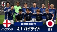 【映像】イングランド vs 日本 試合ハイライト