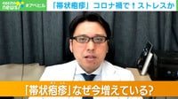 【映像】コロナ禍のストレスが原因？ワクチン接種後に「帯状疱疹」が出た男性