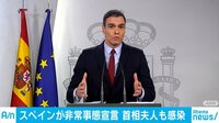 スペイン非常事態 首相妻も陽性