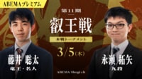 【中継】第11期 叡王戦 本戦トーナメント 藤井聡太竜王・名人 対 永瀬拓矢九段