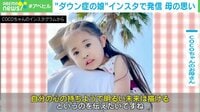 【映像】ダウン症の娘をインスタで発信 「少しでも多くの方に見つけてもらいたい」母の思い