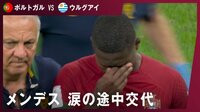 【映像】これは悔しい……ヌーノ・メンデス、涙の負傷交代