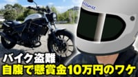 【映像】バイク盗難に懸賞金10万円のワケ