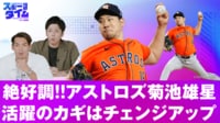 【映像】絶好調アストロズ菊池雄星！活躍のカギはチェンジアップ