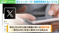 【映像】「思い出が消えた…」 旧Twitter「X」で昔の画像が見られず