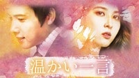 温かい一言 (韓国・中国ドラマ)