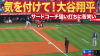 【映像】気を付けて!大谷翔平、サードコーチ狙い打ちに苦笑いも