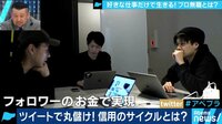 AbemaPrime - 企画 - 「好きなことだけして年商1000万」自称・プロ無職の悠々自適な生活とは(18/12/11) | 動画視聴は【Abemaビデオ(AbemaTV)】