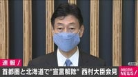 西村大臣「5都道県の解除で了承」