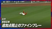 【映像】吉田正尚、体を張ったスライディングキャッチの神プレー