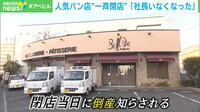 一体何が?人気パン店が突然の一斉閉店