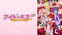 アイドールズ！