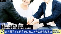 大人養子とは？「キッカケは結婚相談だった」 当事者男性が明かす意外な日常