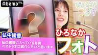弘中アナのマル秘スマホ写真