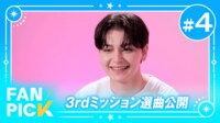 【日韓同時・独占配信】FAN PICK 4話