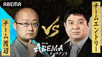 第3回AbemaTVトーナメント　豊島・佐々木勇・斎藤明 対 三浦・本田・高野　4/18（土）19:00～