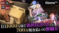 給与明細 - 本編 - #7:1日1000万稼ぐ『新世代ホスト』VS700万現金払いの『無職女』 | 動画視聴は【Abemaビデオ(AbemaTV)】