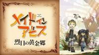 「メイドインアビス」3期はいつ？放送日、動画配信や内容について予想 