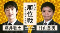 順位戦 B級2組 第6回戦 藤井聡太二冠 対 村山慈明七段