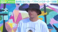 【映像】盲目スケートボーダー・大内龍成の野望