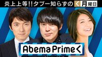 AbemaPrime 東京で観測史上最高40℃超!人類が耐えられる限界気温とは? | 無料のインターネットテレビはAbemaTV(アベマTV)