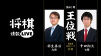 [情報LIVE]第60期王位戦 挑戦者決定リーグ白組 ...