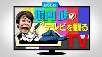 ホリケンが生放送でTV番組を実況！【バラステ】堀内健のテレビを観るTV | 無料のインターネットテレビは【AbemaTV(アベマTV)】