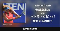 【テニス】全豪オープン 女子シングルス | SUPERCHOICE（スーパーチョイス）