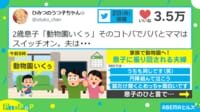 【映像】「動物園いくぅ」2歳息子のために急いで準備するも…“まさかのオチ”に夫婦絶句