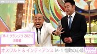 M-1グランプリ第17代目王者・錦鯉コメント