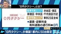 AbemaPrime - 企画 - 0円タクシーが爆誕!運賃がタダの理由は? (18/12/05) | 動画視聴は【Abemaビデオ(AbemaTV)】