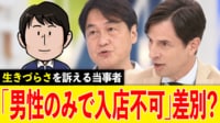 【映像】「男性のみで入店不可」性差別？男も女も...みんな生きづらい 平等のあり方