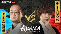 【中継】第5回ABEMAトーナメント 本戦T 二回戦 第四試合 チーム渡辺VSチーム天彦