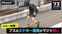 おぎやはぎの「ブス」テレビ - #94：ヤラセだと言ってくれ！ブスの最恐スケボー通勤 | 動画視聴は【Abemaビデオ(AbemaTV)】