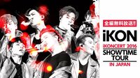iKONCERT 2016 SHOWTIME TOUR | AbemaTV（アベマTV）