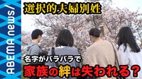 現状のまま導入すれば膨大な労力が?「選択的夫婦別姓」を阻む日本の戸籍制度の課題とは